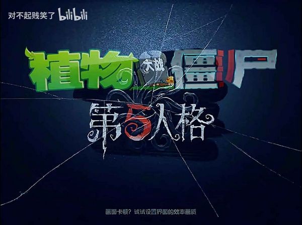 第五人格版植物大战僵尸截图